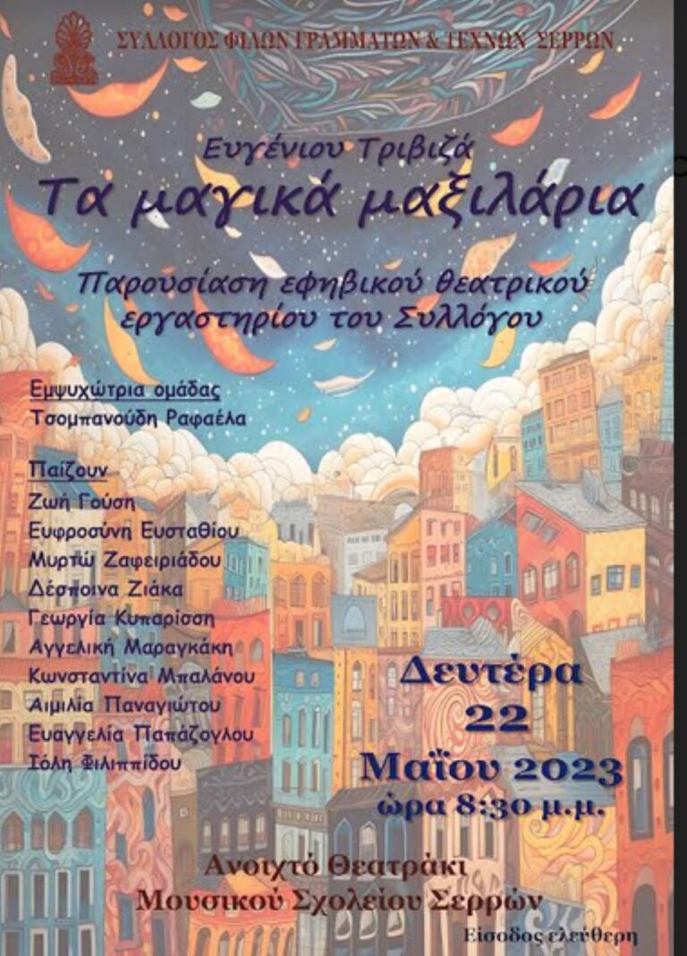 Σέρρες: “Τα Μαγικά Μαξιλάρια” στο Ανοιχτό Θεατράκι του Μουσικού Σχολείου