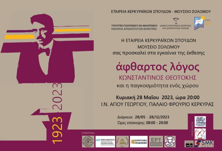 Κέρκυρα: Έκθεση “Άφθαρτος λόγος: Κωνσταντίνος Θεοτόκης”