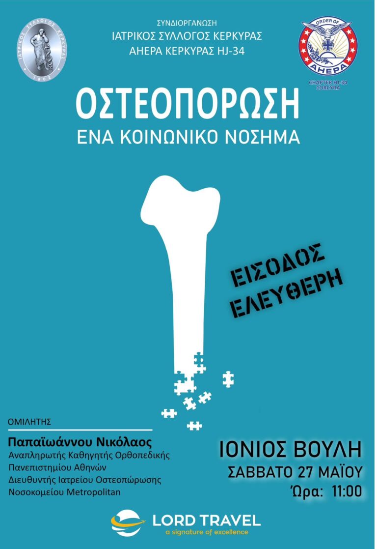 Κέρκυρα: Εκδήλωση για την οστεοπόρωση