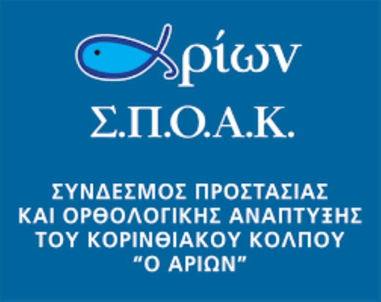 Εκδήλωση στο Λουτράκι για τον Κορινθιακό Κόλπο