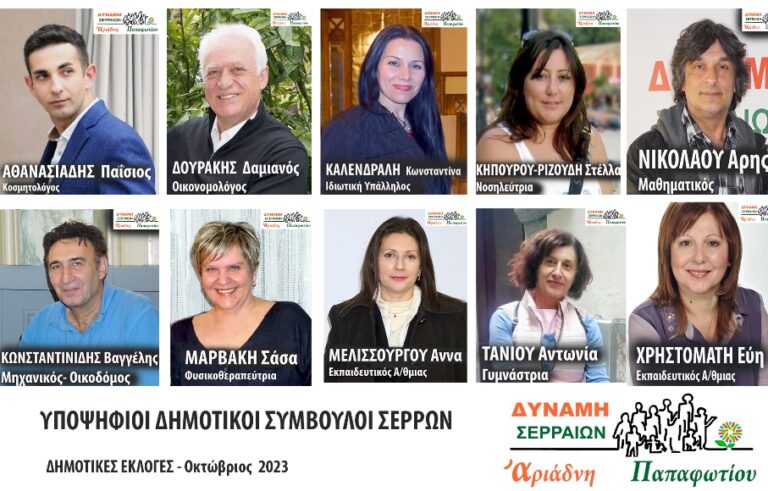 Σέρρες: Οι 10 πρώτοι υποψήφιοι Δημοτικοί Σύμβουλοι της “Δύναμης Σερραίων”