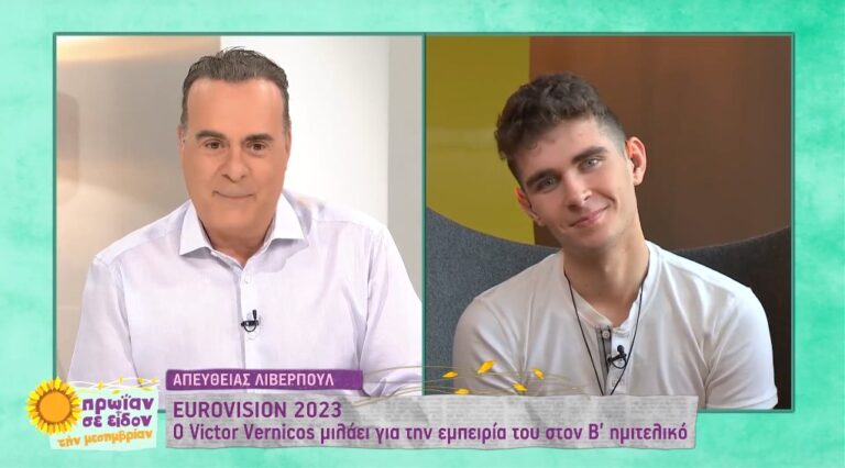 Victor Vernicos: «Τα έδωσα όλα στην σκηνή της Eurovision, δεν ήταν “γραφτό” να προκριθούμε»