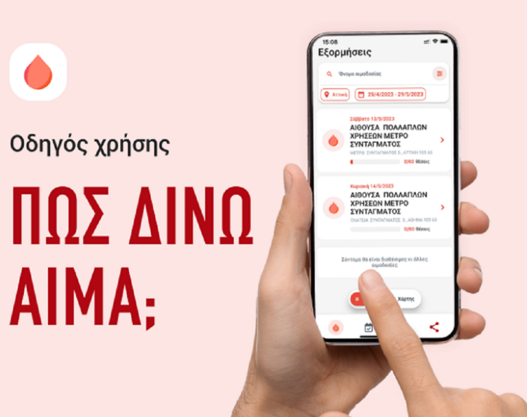 H νέα τεχνολογία στο πλευρό της εθελοντικής αιμοδοσίας