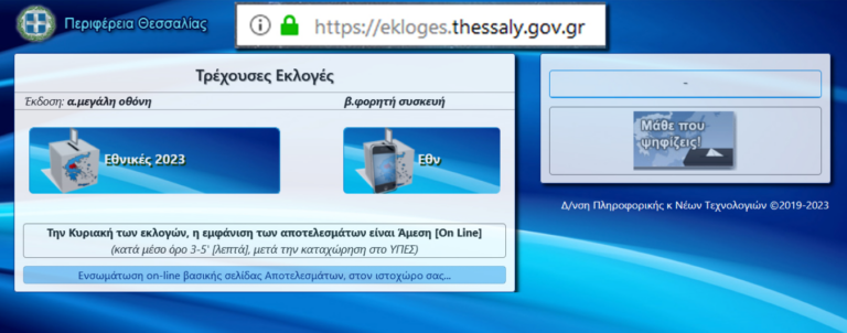 Περιφέρεια Θεσσαλίας: On line μετάδοση εκλογικών αποτελεσμάτων