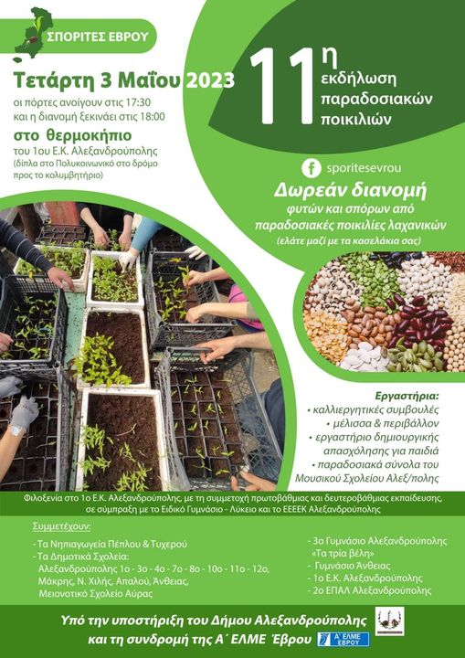 Aλεξανδρούπολη: Γιορτή Άνοιξης από τους σπορίτες