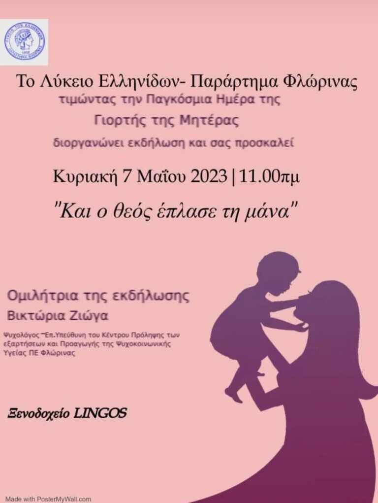 Φλώρινα: ” Και ο Θεός έπλασε τη μάνα”