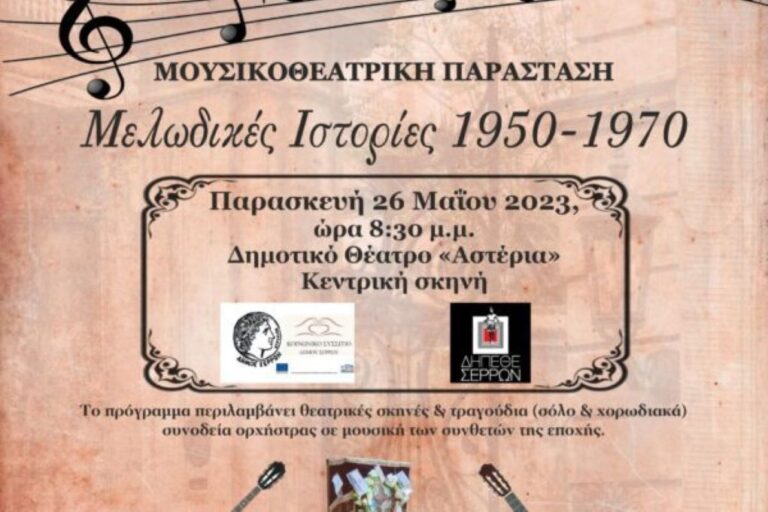 Σέρρες: “Μελωδικές ιστορίες 1950 – 1960” στο ΔΗΠΕΘΕ Σερρών