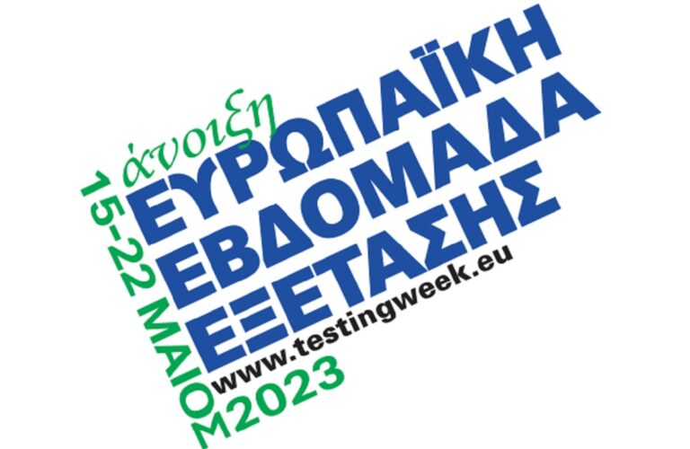 Εαρινή Ευρωπαϊκή Εβδομάδα Εξέτασης: Δωρεάν εξετάσεις και ενημέρωση για HIV, ηπατίτιδες και Σεξουαλικώς Μεταδιδόμενα Νοσήματα