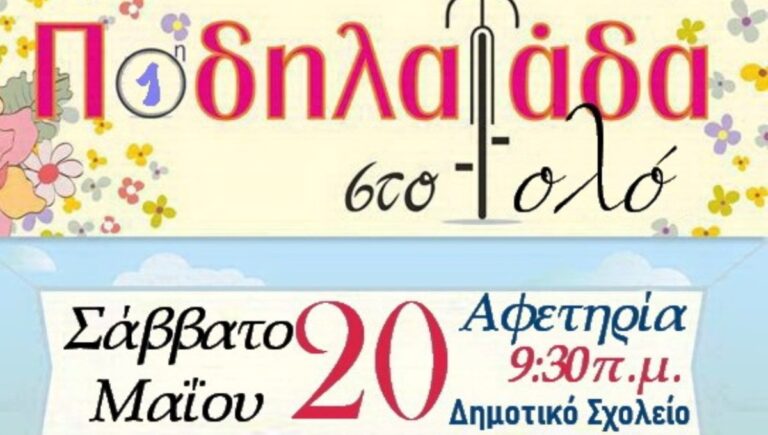 Ναύπλιο: Ανοιξιάτικη ποδηλατάδα στο Τολό για γονείς και μαθητές