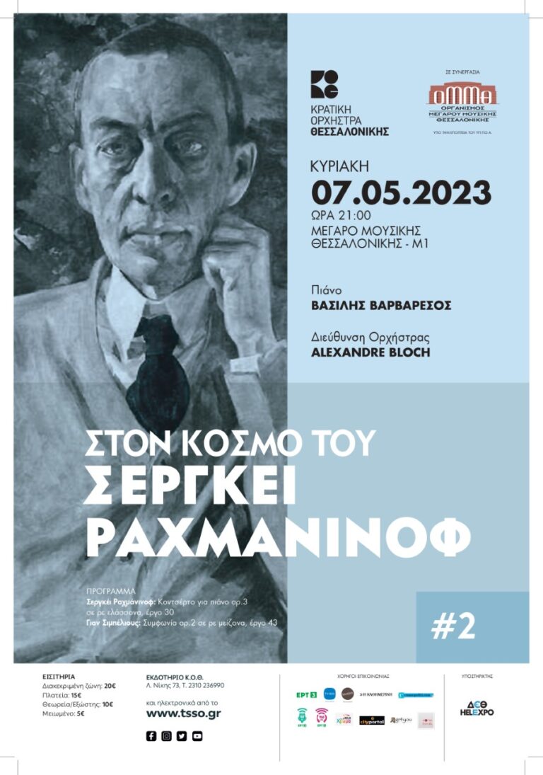 Θεσσαλονίκη: “Στον κόσμο του Σεργκέι Ραχμάνινοφ” από την Κρατική Ορχήστρα