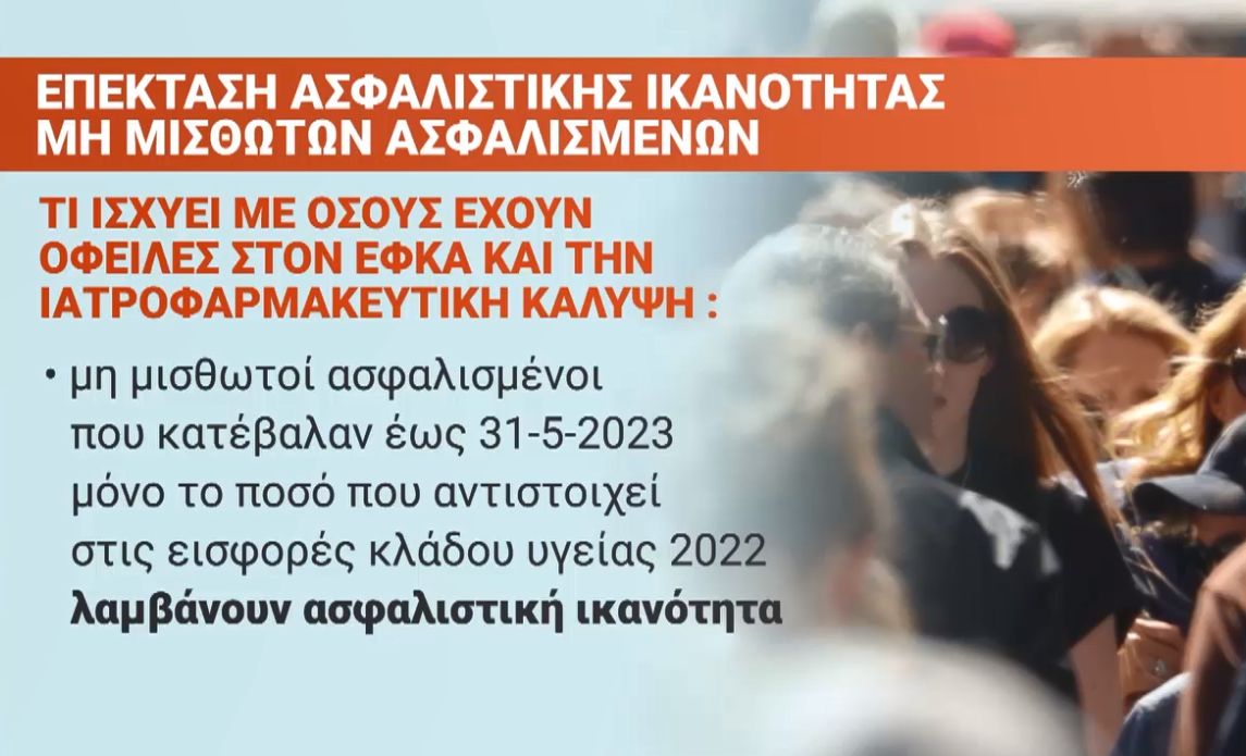 Τι ισχύει για όσους έχουν οφειλές στον ΕΦΚΑ (video)