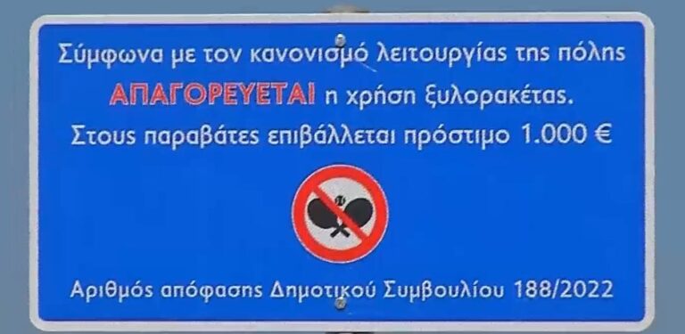 Τέλος οι ρακέτες σε γνωστές παραλίες - «Τσουχτερό» πρόστιμο 1.000 ευρώ για  τους παραβάτες - ertnews.gr