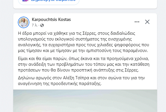 Σέρρες: Ο Θ. Λεονταρίδης (ΝΔ) παίρνει την έδρα του Κ. Καρπουχτσή (ΣΥΡΙΖΑ) – Με τέσσερις βουλευτές η ΝΔ στον Νομό