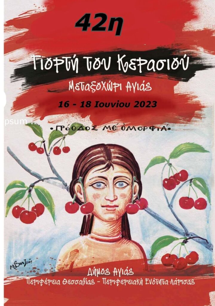 Λάρισα: Απο 16 έως 18 Ιουνίου η 42η Γιορτή Κερασιού στο Μεταξοχώρι Αγιάς