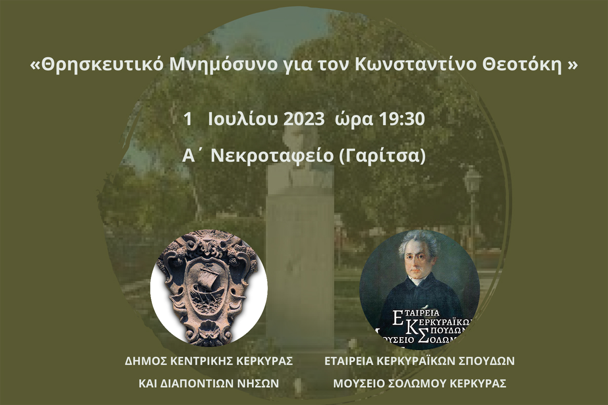Κέρκυρα: Το Σάββατο το μνημόσυνο του Κ. Θεοτόκη από Δήμο και Εταιρεία Κερκυραϊκών Σπουδών