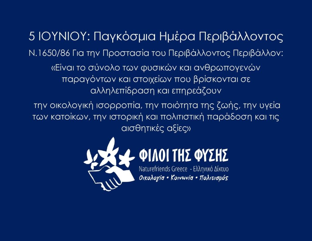 Tι αναφέρει το Σύνταγμα της Ελλάδος για την προστασία του Περιβάλλοντος