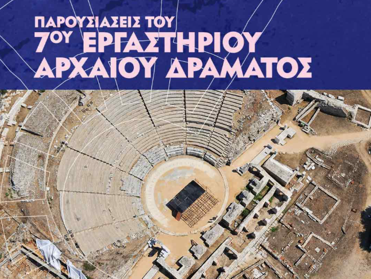 Καβάλα: Παρουσίαση εργασιών του 7ου Εργαστήριου Αρχαίου Δράματος