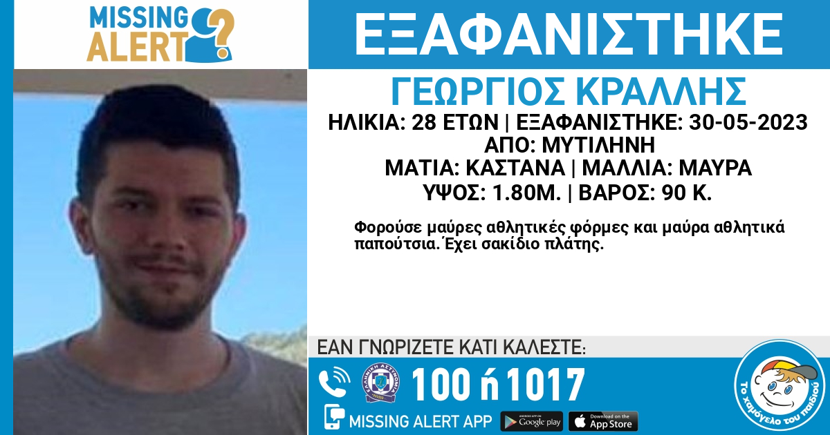 Εξαφάνιση 28χρονου στη Μυτιλήνη