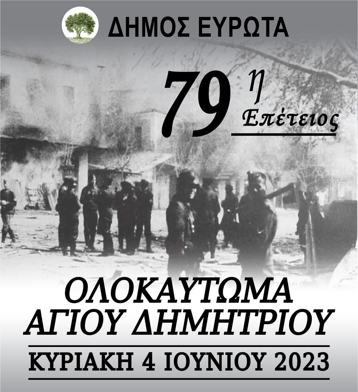 Εκδήλωση μνήμης για τα θύματα του ολοκαυτώματος του Αγίου Δημητρίου Λακωνίας