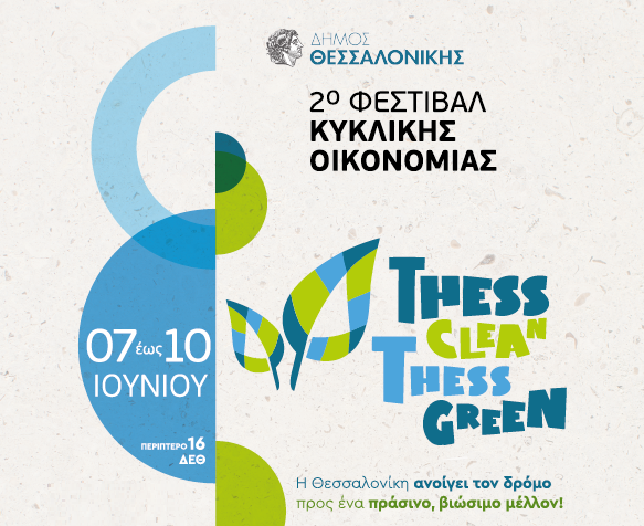 Εγκαίνια για το 2ο Φεστιβάλ Κυκλικής Οικονομίας ThessClean -ThessGreen