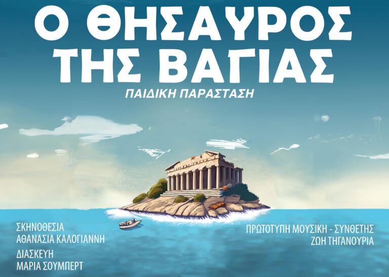 «Ο θησαυρός της Βαγίας» της Ζωρζ Σαρή σε περιοδεία ανά την Ελλάδα μετά την επιτυχία του χειμώνα με χιλιάδες θεατές – Η πρεμιέρα και το πρόγραμμα