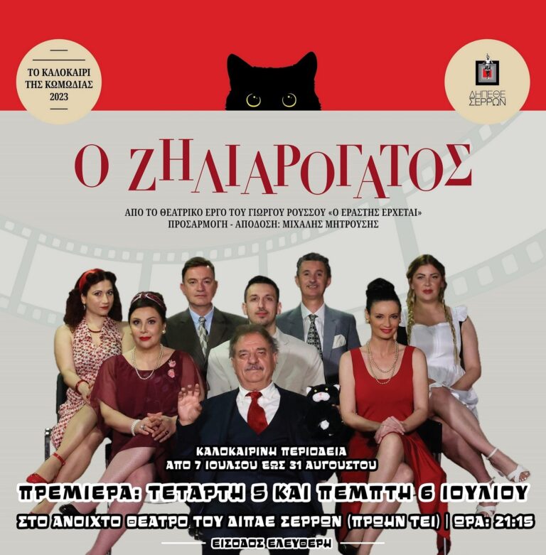 «Ο ΖΗΛΙΑΡΟΓΑΤΟΣ»