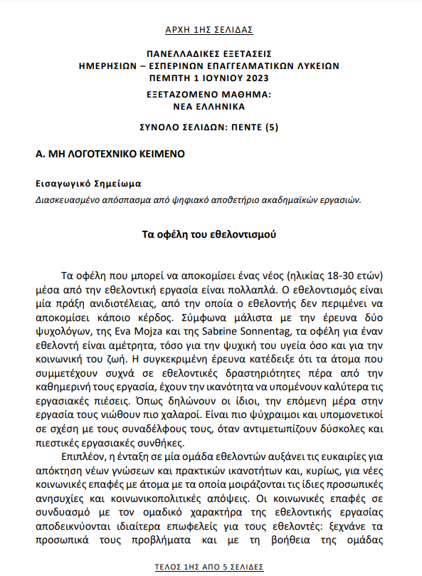 Πανελλαδικές 2023: Τα θέματα των Νέων Ελληνικών στα ΕΠΑΛ – Το σχόλιο της ΟΕΦΕ