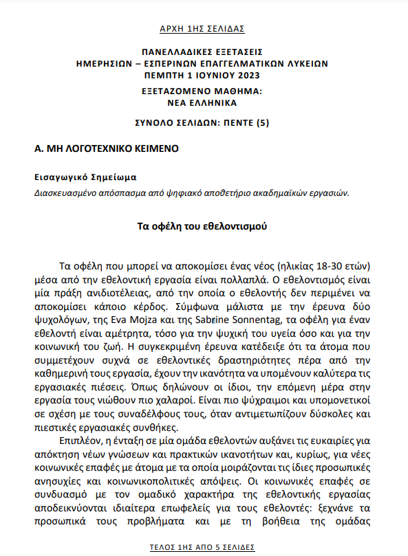 Πανελλαδικές 2023: Τα θέματα των Νέων Ελληνικών για τους υποψηφίους των ΕΠΑΛ