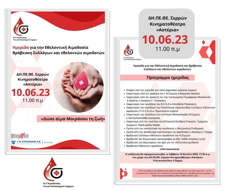 Σέρρες: Ημερίδα για την εθελοντική αιμοδοσία “Δώσε αίμα-Μοιράσου τη ζωή”