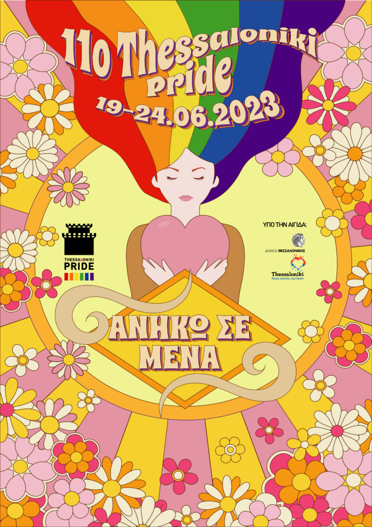 Το 11ο Thessaloniki Pride επιστρέφει με κεντρικό σύνθημα «Ανήκω σε μένα»