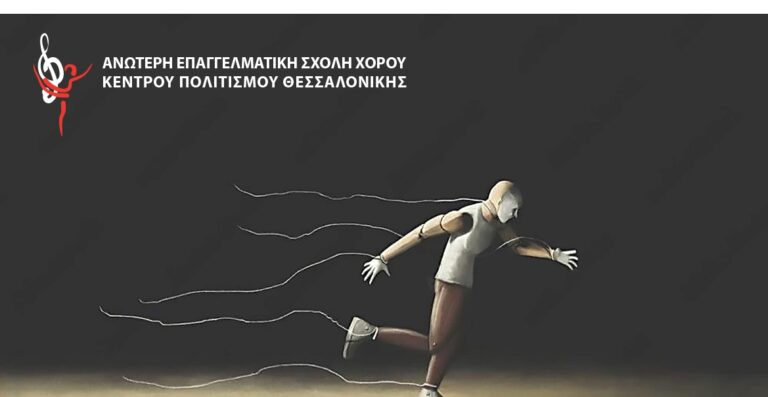 Κέντρου Πολιτισμού Θεσσαλονίκης: Ετήσια παράσταση από την Ανώτερη Επαγγελματική Σχολή Χορού