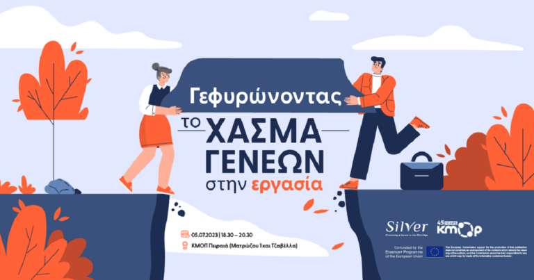 Ενημερωτική εκδήλωση: «Γεφυρώνοντας το χάσμα γενεών στην εργασία»