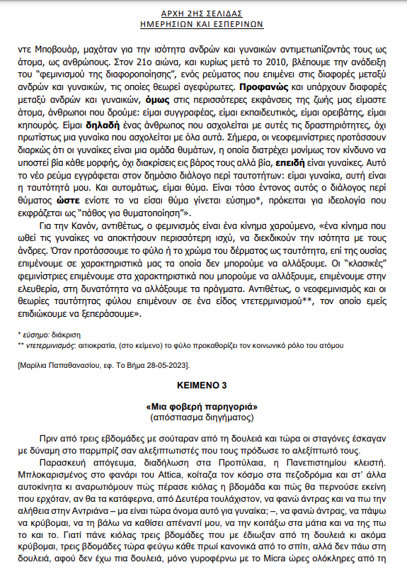 Πανελλαδικές 2023: Για τον φεμινισμό και τη βία κατά των γυναικών τα θέματα Γλώσσας – Λογοτεχνίας – Βατά, λέει η ΟΕΦΕ