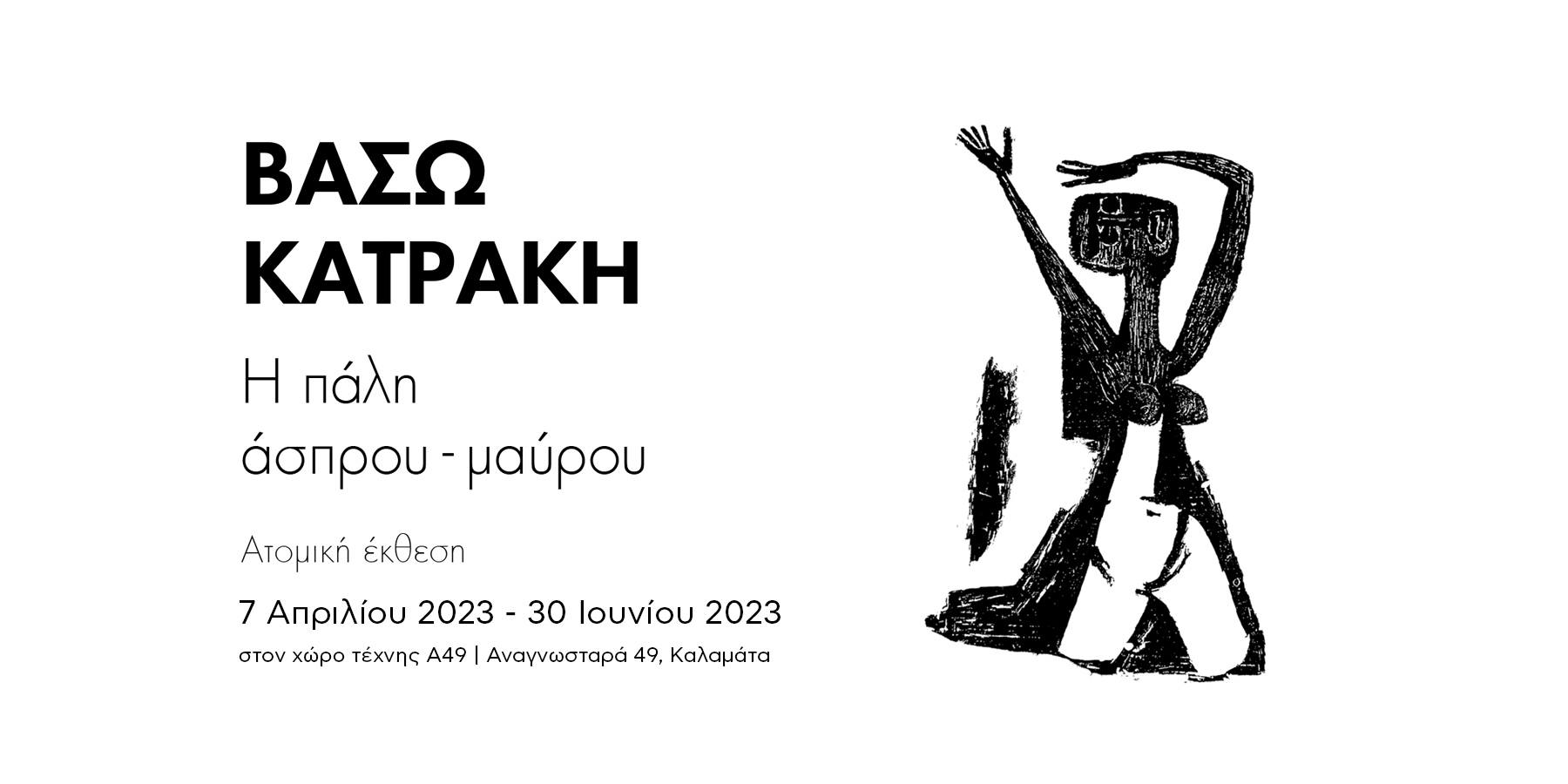 Καλαμάτα: Συνεχίζεται η έκθεση έργων της χαράκτριας Βάσως Κατράκη