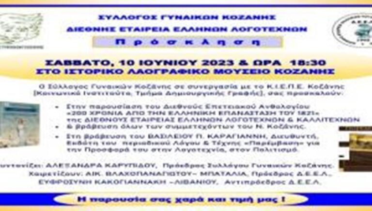 Κοζάνη: Παρουσίαση Ανθολογίου «200 χρόνια από την Ελληνική επανάσταση του 1821» – Σάββατο 10 Ιουνίου