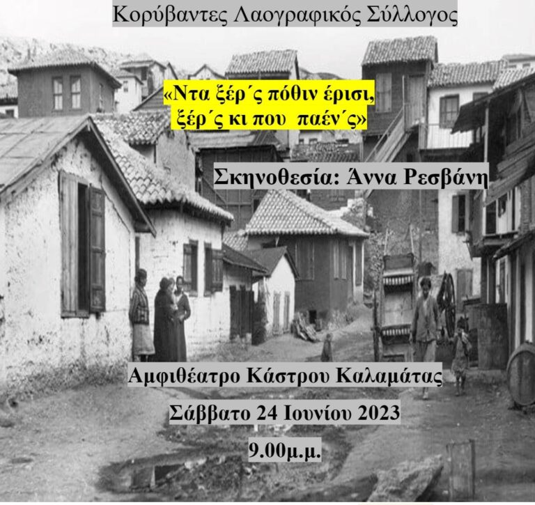 Καλαμάτα: Εκδήλωση από το Σύλλογο “Κορύβαντες”