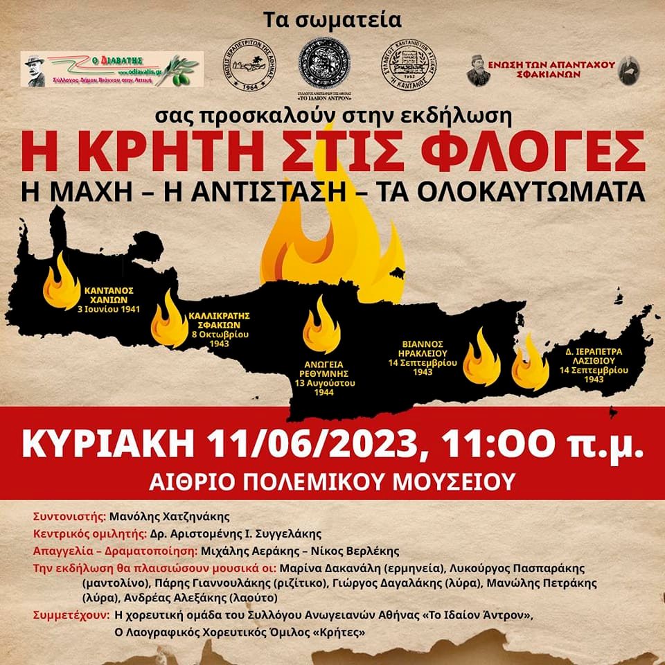 Τιμητική εκδήλωση για τη Μάχη της Κρήτης και τα Ολοκαυτώματα στο Πολεμικό Μουσείο την Κυριακή 11 Ιουνίου