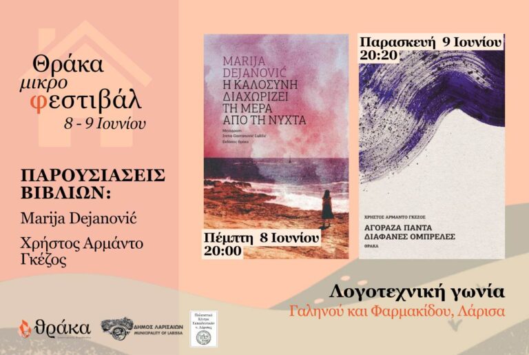 Δύο βραβευμένοι συγγραφείς στο 1ο Θράκα μικρό φεστιβάλ στη Λάρισα