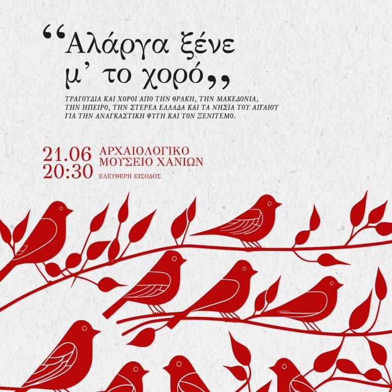 Η μουσικοχορευτική παράσταση “Αλάργα ξένε μ’ το χορό” στο Αρχαιολογικό Μουσείο Χανίων