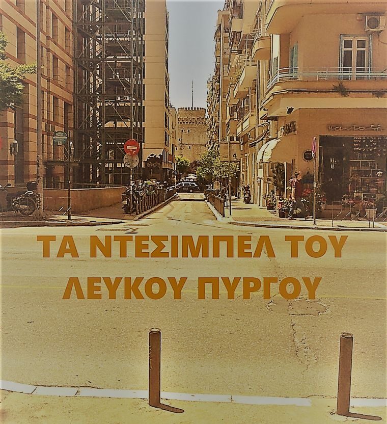 «Τα Ντεσιμπέλ του Λευκού Πύργου»: Ποιοι κρύβονται πίσω από το ντοκιμαντέρ για τη σκηνή της Θεσσαλονίκης