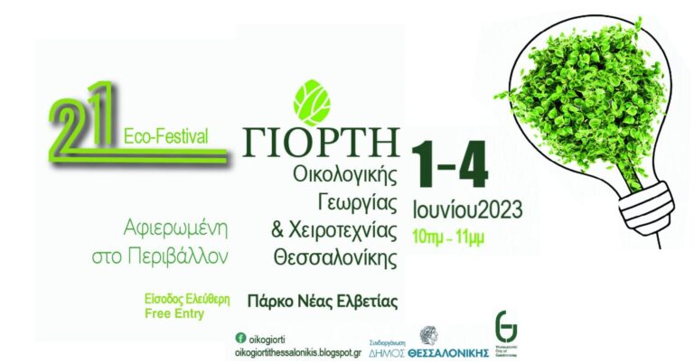 Θεσσαλονίκη: 21η Γιορτή Οικολογικής Γεωργίας και Χειροτεχνίας στο πάρκο Ν.Ελβετίας
