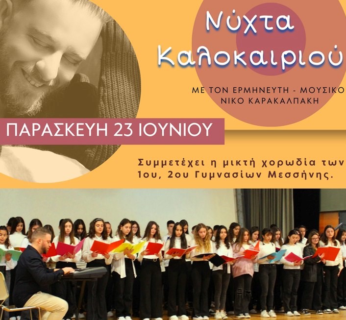 Μεσσήνη: «Νύχτα Καλοκαιριού» μία μουσική βραδιά στο αμφιθέατρο του πάρκου