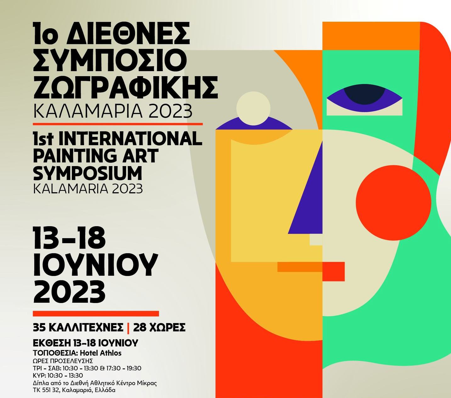 Θεσσαλονίκη: 1ο Διεθνές Συμπόσιο Ζωγραφικής – Καλαμαριά 2023