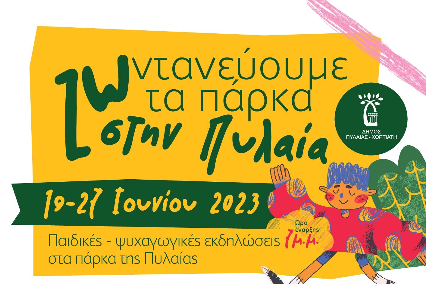Θεσσαλονίκη: Θεατρικές παραστάσεις με δωρεάν είσοδο για παιδιά στα πάρκα της Πυλαίας