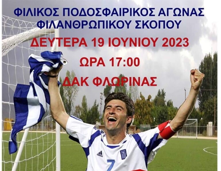 Φλώρινα: Φιλικός ποδοσφαιρικός αγώνας για βοήθεια σε άνθρωπο που αντιμετωπίζει πρόβλημα υγείας