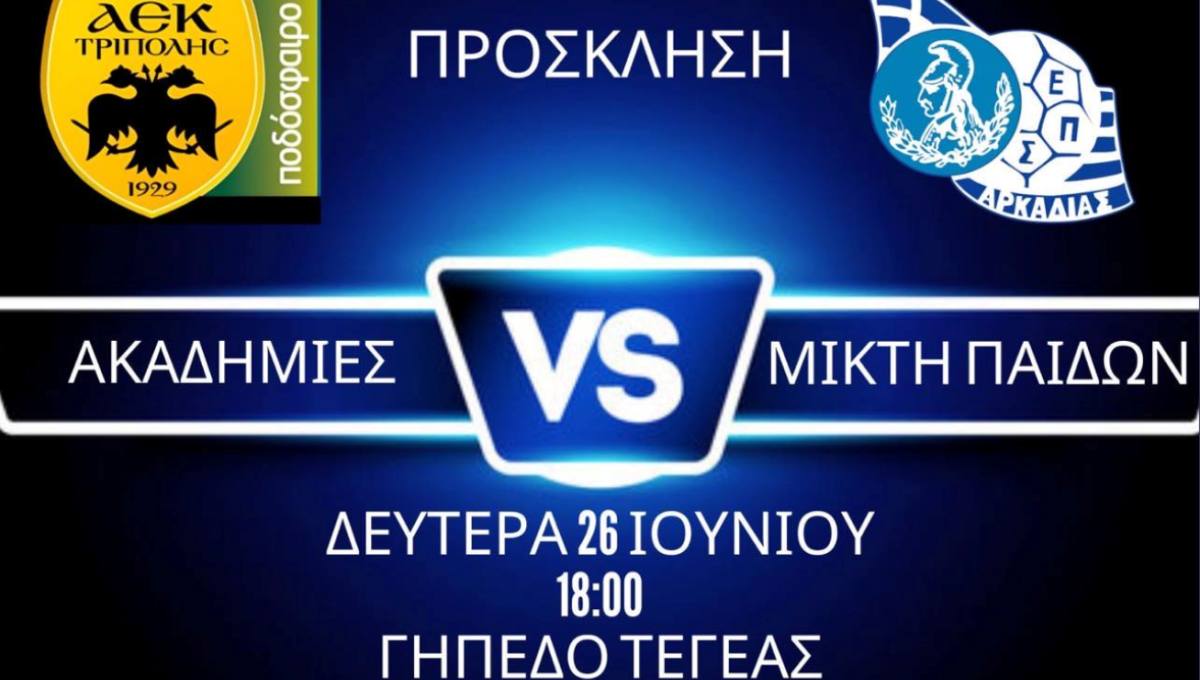 Η ΑΕΚ Τρίπολης βραβεύει την Κ14 της ΕΠΣ Αρκαδίας