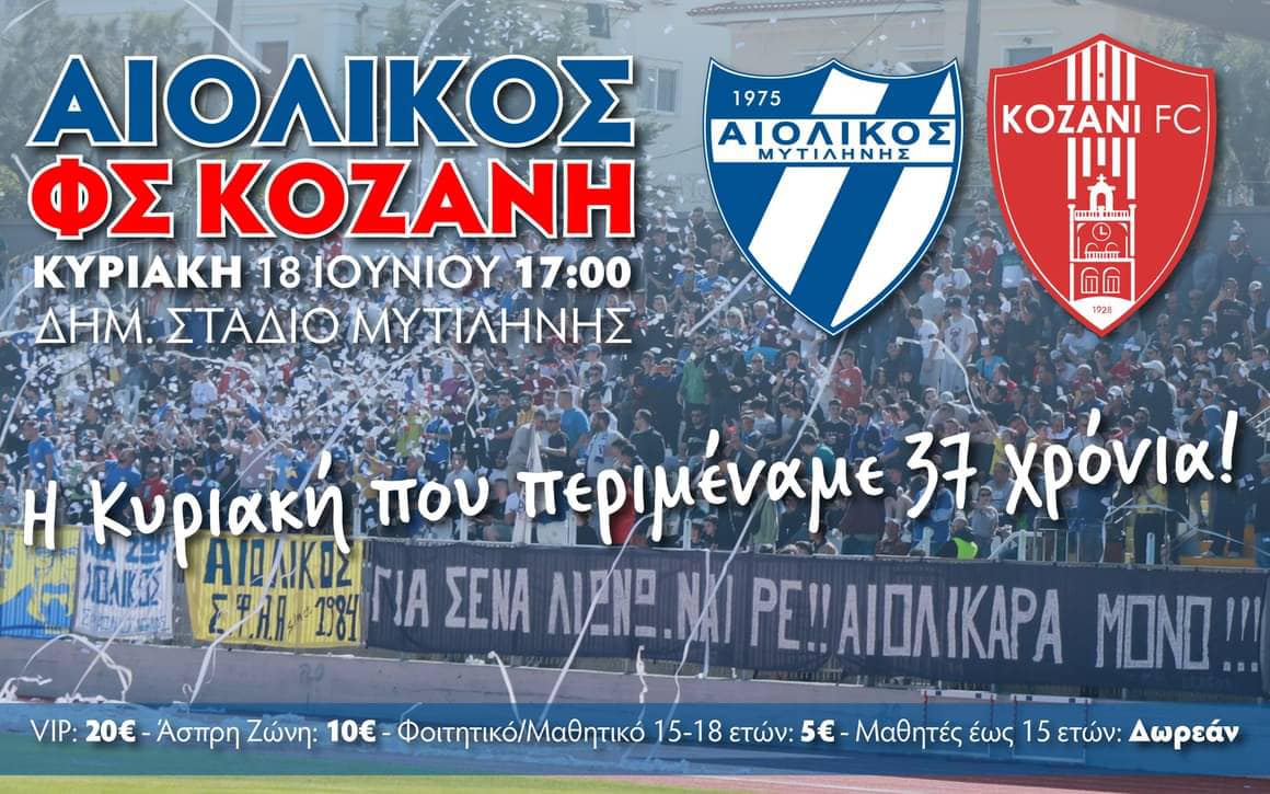 Την άνοδό του στη Super League 2 θα γιορτάσει την Κυριακή στον Ταρλά, ο Αιολικός