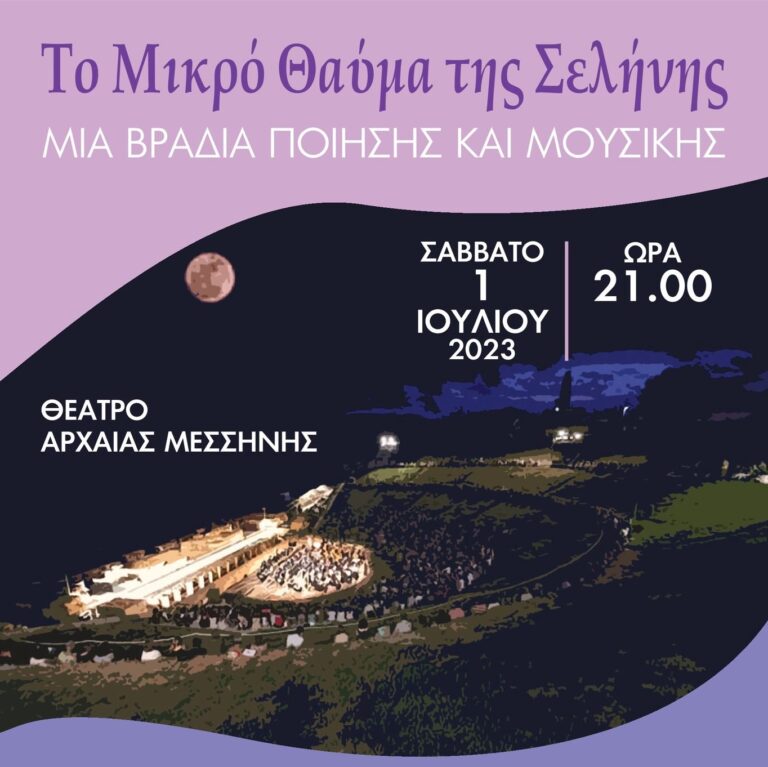 Μεσσηνία: Εκδήλωση με τίτλο “Το Μικρό Θαύμα της Σελήνης” στο θέατρο της Αρχαίας Μεσσήνης