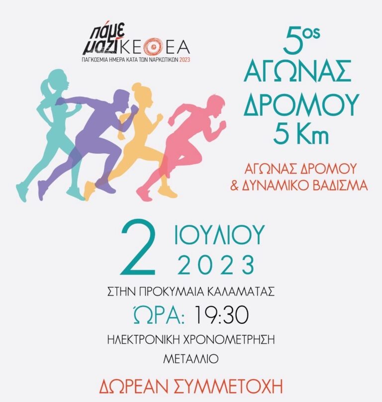 Καλαμάτα: 5ος Αγώνας Δρόμου κατά των ναρκωτικών