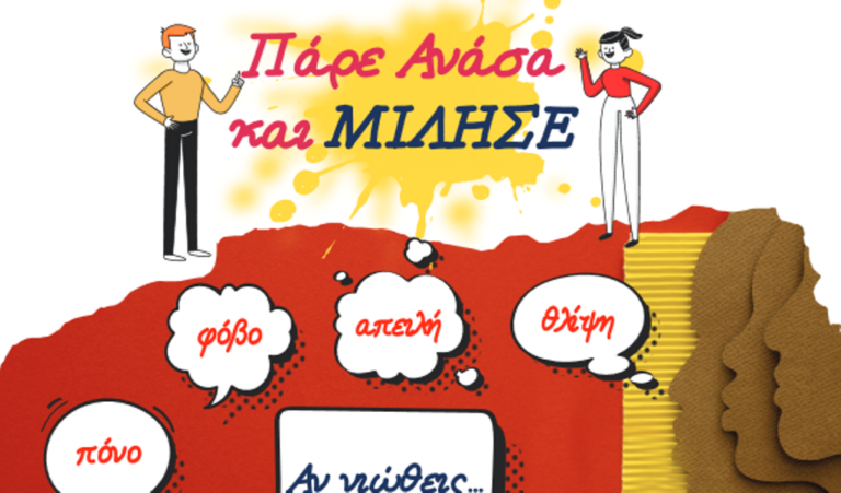 Κοζάνη: «Πάρε Ανάσα και ΜΙΛΗΣΕ»